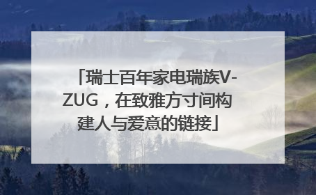 瑞士百年家电瑞族V-ZUG，在致雅方寸间构建人与爱意的链接