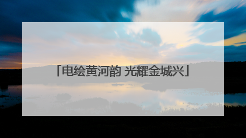 电绘黄河韵 光耀金城兴