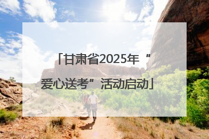 甘肃省2025年“爱心送考”活动启动