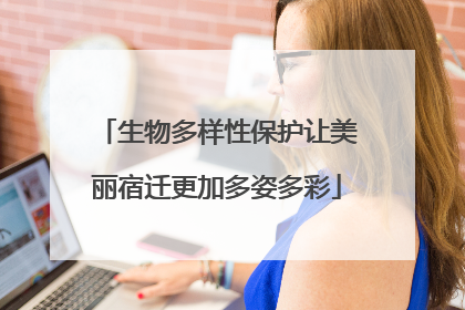 生物多样性保护让美丽宿迁更加多姿多彩