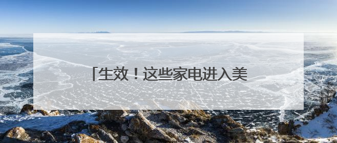 生效！这些家电进入美国将被加征50%关税