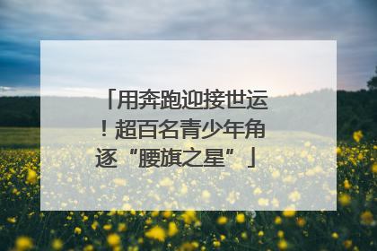 用奔跑迎接世运！超百名青少年角逐“腰旗之星”