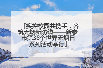 疾控校园共携手，齐筑无烟新防线——新泰市第38个世界无烟日系列活动举行