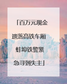 百万元现金遗落高铁车厢 蚌埠铁警紧急寻到失主