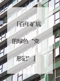 百年矿坑的绿色“变形记”