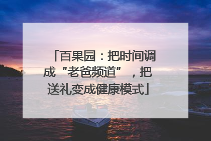 百果园：把时间调成“老爸频道”，把送礼变成健康模式