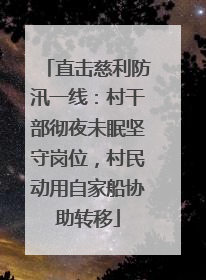 直击慈利防汛一线：村干部彻夜未眠坚守岗位，村民动用自家船协助转移