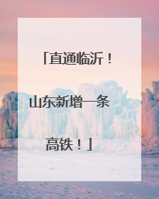 直通临沂！山东新增一条高铁！