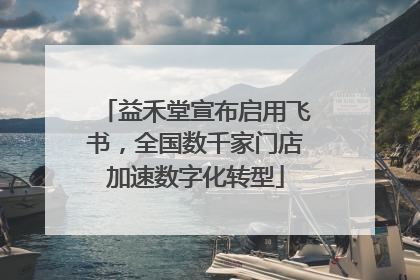益禾堂宣布启用飞书，全国数千家门店加速数字化转型