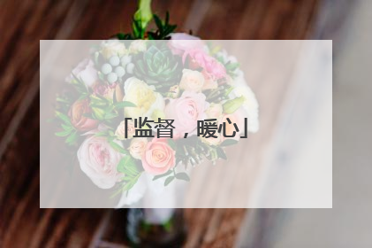 监督，暖心