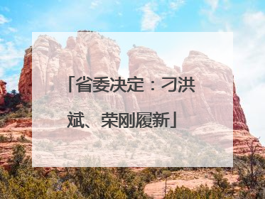省委决定：刁洪斌、荣刚履新