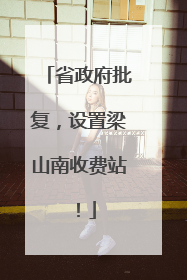 省政府批复，设置梁山南收费站！