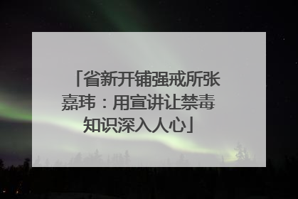 省新开铺强戒所张嘉玮：用宣讲让禁毒知识深入人心