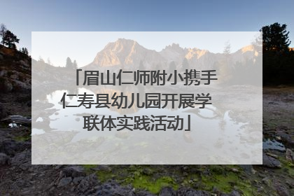 眉山仁师附小携手仁寿县幼儿园开展学联体实践活动