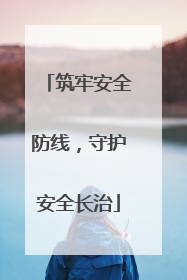 筑牢安全防线，守护安全长治