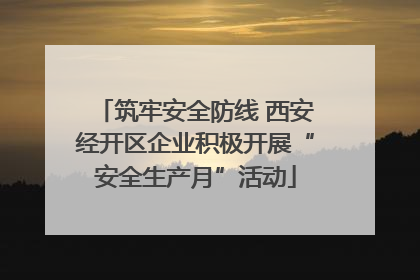 筑牢安全防线 西安经开区企业积极开展“安全生产月”活动