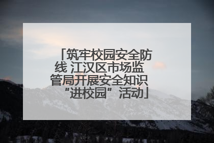 筑牢校园安全防线 江汉区市场监管局开展安全知识“进校园”活动