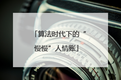 算法时代下的“慢慢”人情账