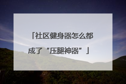 社区健身器怎么都成了“压腿神器”
