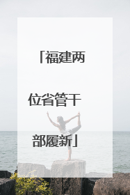 福建两位省管干部履新