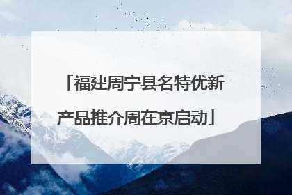 福建周宁县名特优新产品推介周在京启动