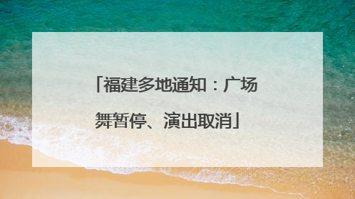 福建多地通知：广场舞暂停、演出取消