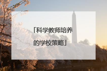 科学教师培养的学校策略