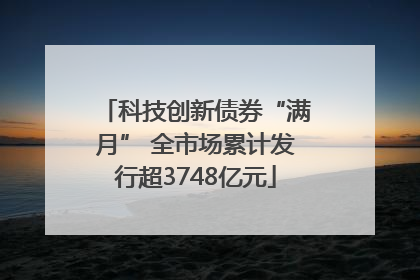 科技创新债券“满月” 全市场累计发行超3748亿元
