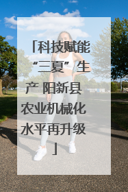 科技赋能“三夏”生产 阳新县农业机械化水平再升级