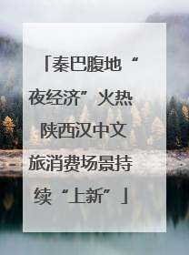 秦巴腹地“夜经济”火热 陕西汉中文旅消费场景持续“上新”
