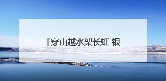 穿山越水架长虹 银线飞度护青山——探秘宁夏至湖南特高压工程陕西段建设现场