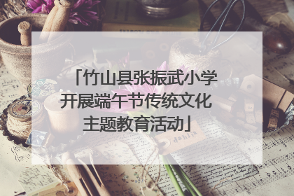 竹山县张振武小学开展端午节传统文化主题教育活动