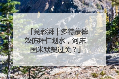 竞彩湃｜多特蒙德效仿拜仁划水，河床国米默契过关？
