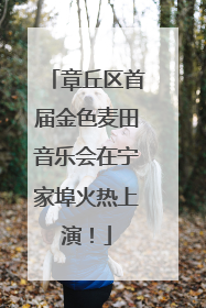 章丘区首届金色麦田音乐会在宁家埠火热上演！