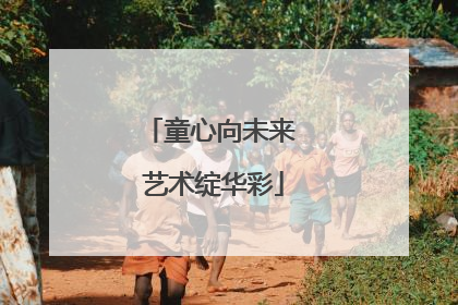 童心向未来 艺术绽华彩