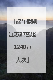 端午假期江苏迎客超1240万人次