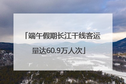 端午假期长江干线客运量达60.9万人次