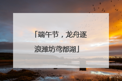 端午节，龙舟逐浪潍坊鸢都湖