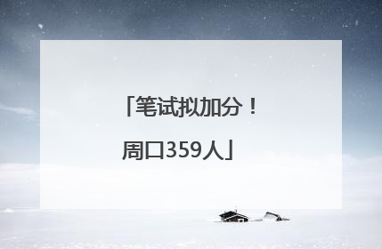 笔试拟加分！周口359人