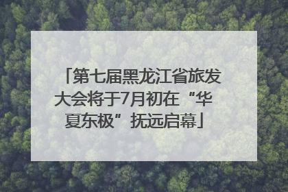 第七届黑龙江省旅发大会将于7月初在“华夏东极”抚远启幕
