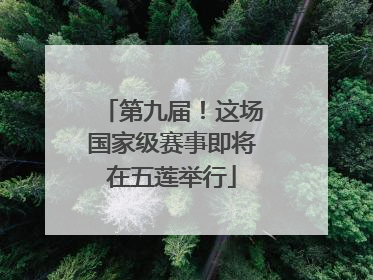 第九届！这场国家级赛事即将在五莲举行