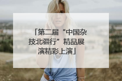 第二届“中国杂技北疆行”精品展演精彩上演