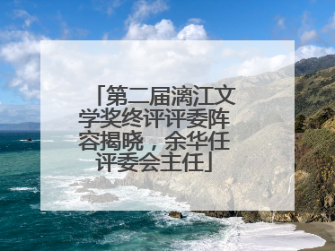 第二届漓江文学奖终评评委阵容揭晓，余华任评委会主任