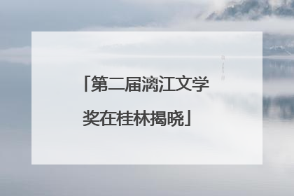 第二届漓江文学奖在桂林揭晓