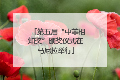第五届“中菲相知奖”颁奖仪式在马尼拉举行
