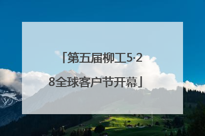 第五届柳工5·28全球客户节开幕