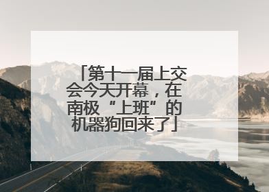 第十一届上交会今天开幕，在南极“上班”的机器狗回来了