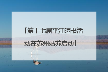 第十七届平江晒书活动在苏州姑苏启动