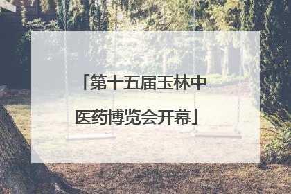 第十五届玉林中医药博览会开幕