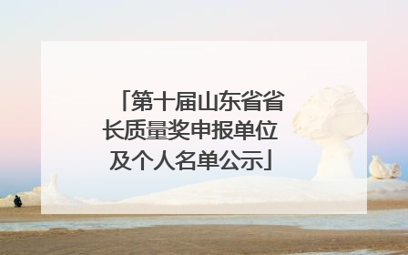 第十届山东省省长质量奖申报单位及个人名单公示